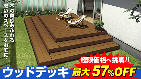 エクステリアを激安価格で施工販売【カーポート・ウッドデッキ等】