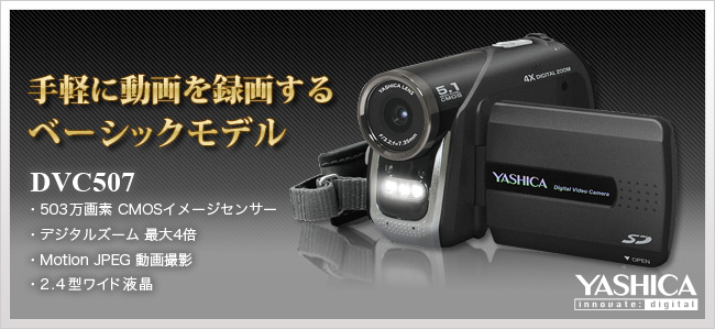 DVC507 ： YASHICA | 株式会社ドリーム・トレイン・インターネット