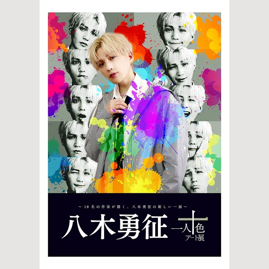 ずっとずっと 八木勇征 トレカ 10種コンプセット ずっとずっと