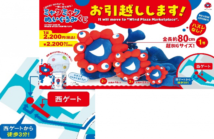ミャクミャク ぬいぐるみくじ」が7月18日から西エリアに移転！ | EXPO