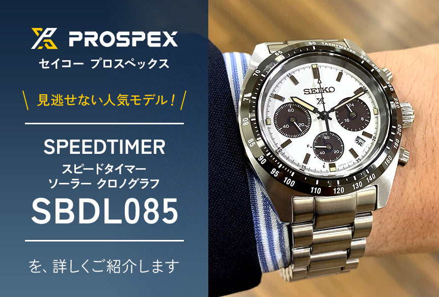 SEIKO PROSPEX セイコープロスペックス 見逃せない人気モデル！SBDL085