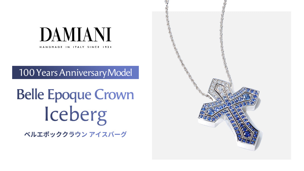 DAMIANI》100周年アニバーサリーモデル【ベルエポッククラウン アイス
