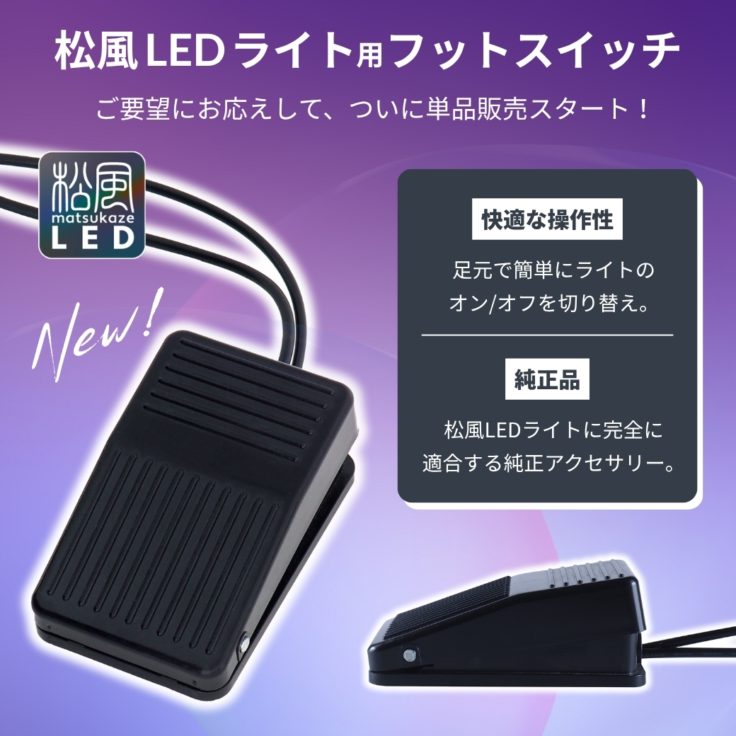 松風LEDライト専用フットスイッチの単品販売がスタート！｜まつげ