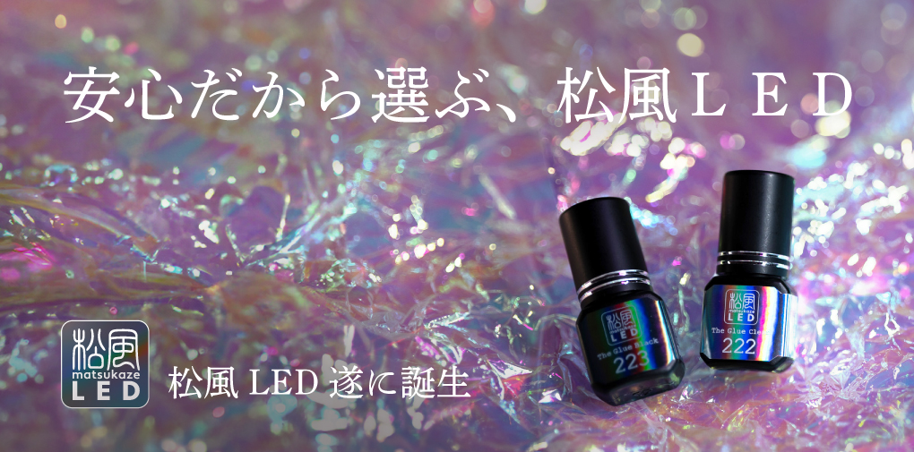 LED光硬化型エクステ「松風LED」遂に誕生！｜まつげエクステ商材の松風