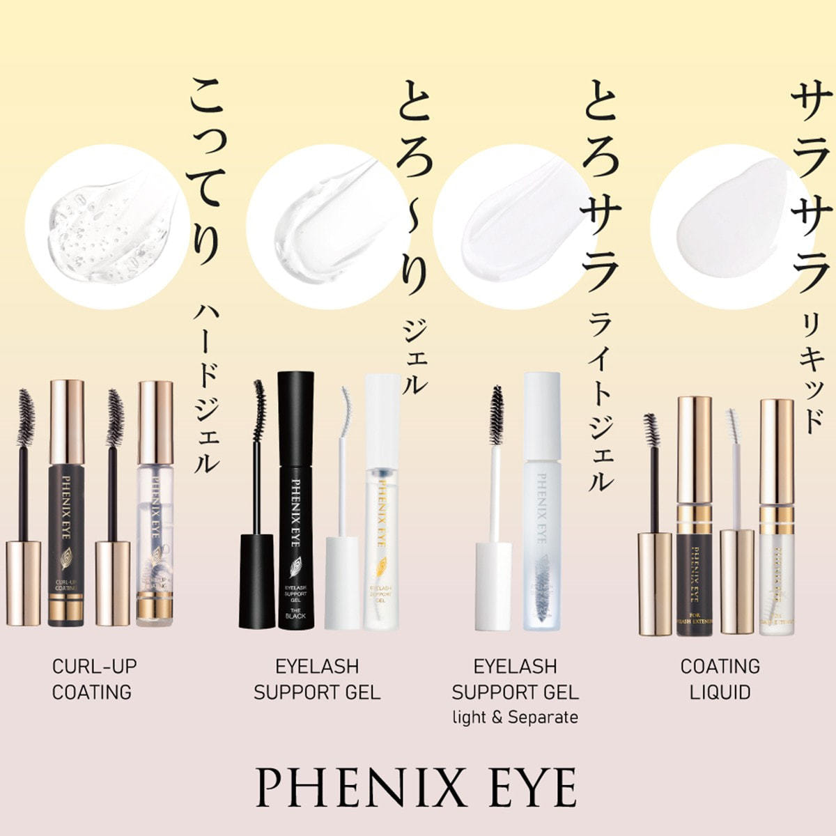 フェニックスアイ カールアップコーティング 6本セットの通販・卸売り