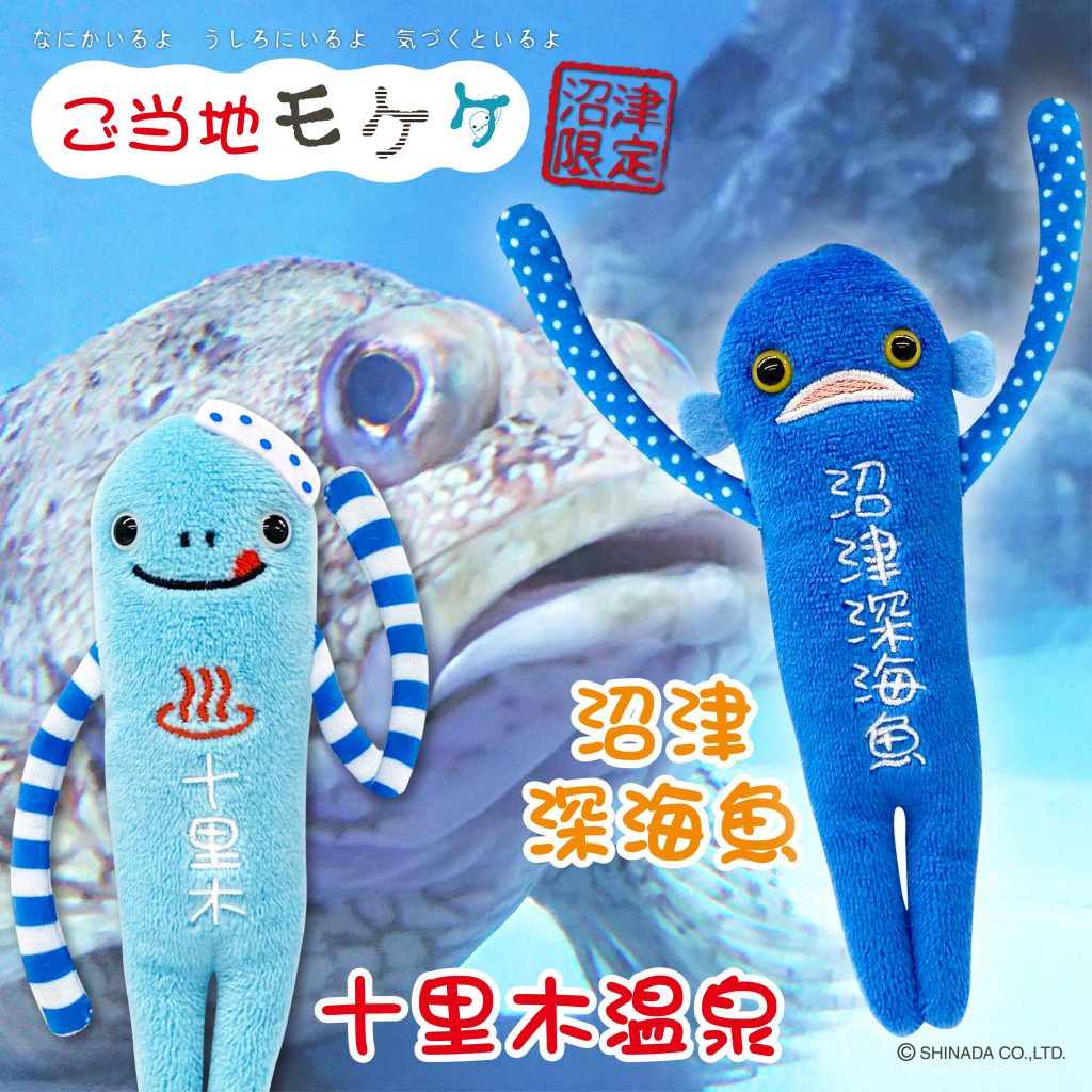 モケケ 沼津限定 十里木温泉・深海魚 新発売！ – アイアップご当地
