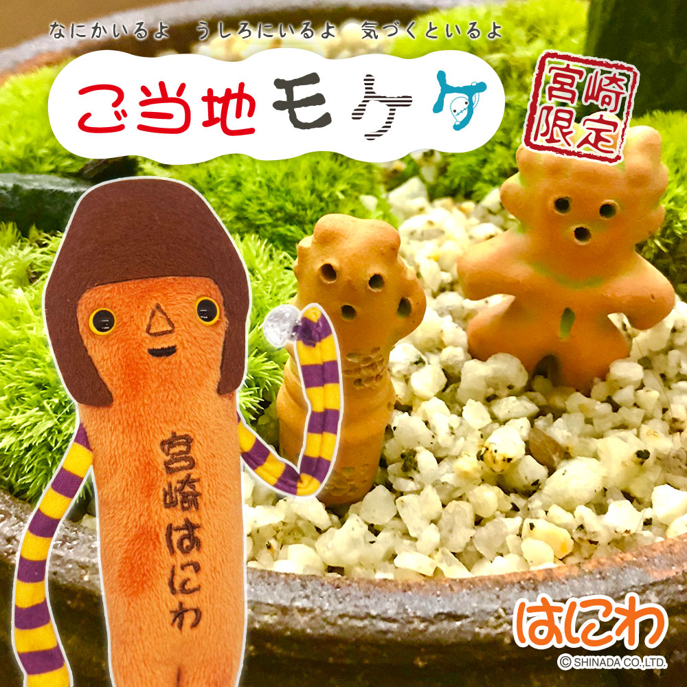 モケケ 宮崎限定 はにわ 新発売！ – アイアップご当地