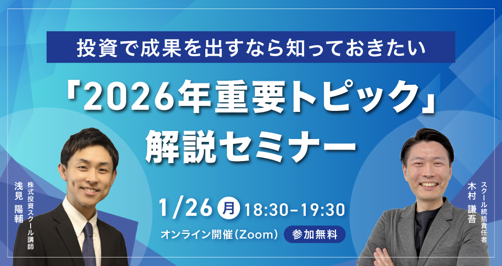 1/26｜オンライン開催】投資で成果を出すなら知っておきたい「2026年