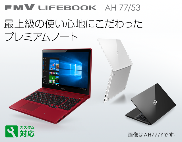 今までに発表した主な製品（LIFEBOOK AHシリーズ（ハイスペック） 15.6