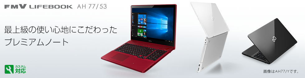 今までに発表した主な製品（LIFEBOOK AHシリーズ（ハイスペック） 15.6