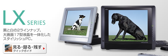 今まで発表した主な製品(FMV-DESKPOWER LXシリーズ) - AzbyClub