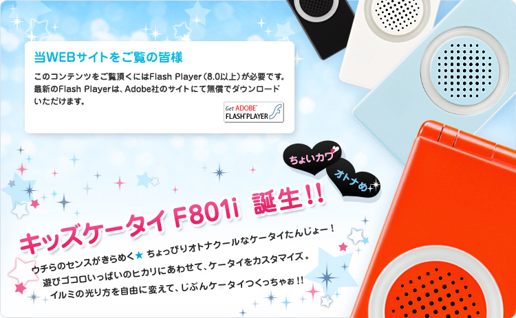 FMWORLD（個人） 携帯電話(キッズケータイ FOMA F801i) 使いこなし