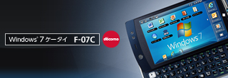携帯電話(F-07C) 製品情報 - FMWORLD.NET（個人） : 富士通