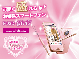 携帯電話（F-03D Girls'） - FMWORLD.NET（個人） : 富士通