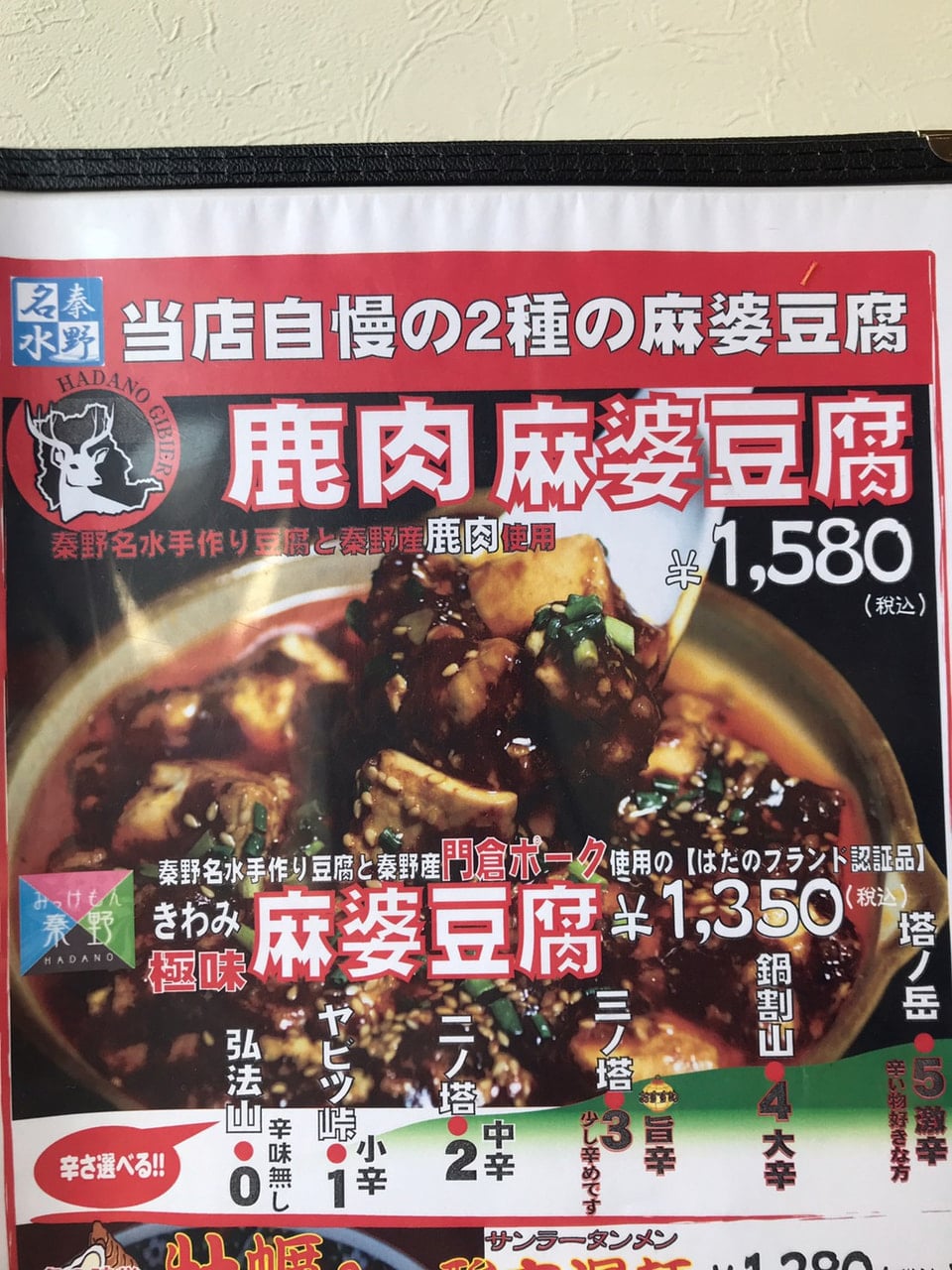 丹沢のジビエ 鹿の麻婆豆腐（秦野市） | トヨタモビリティ神奈川