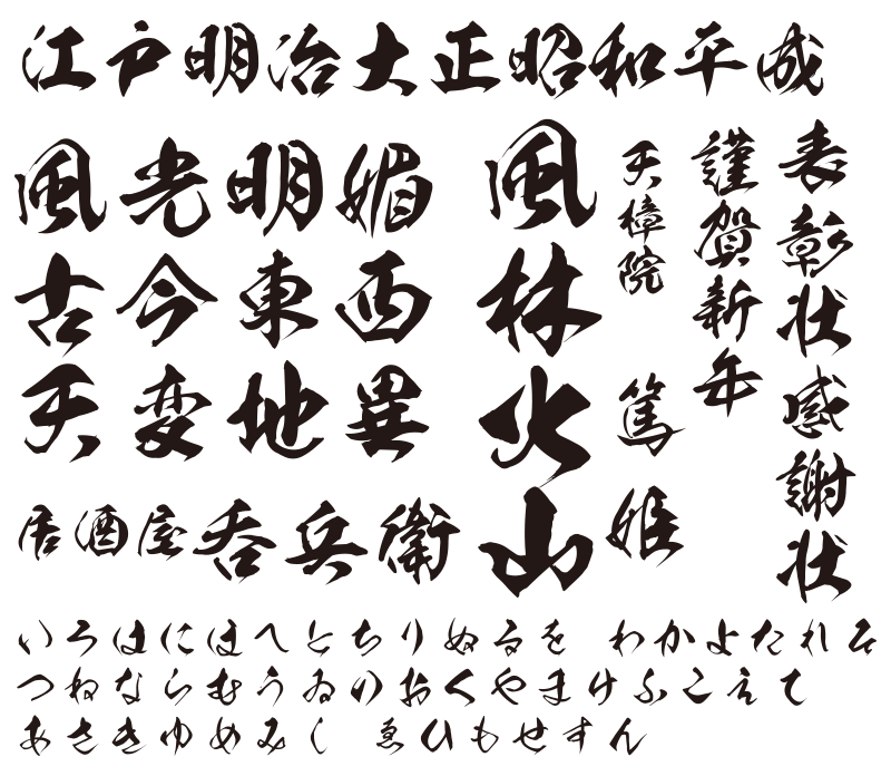 昭和書体スタンダードパック - 製品情報 - フォント・アライアンス