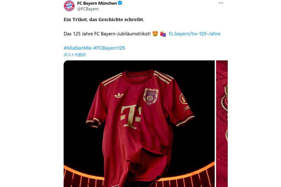 名門バイエルン記念ユニに喝采…