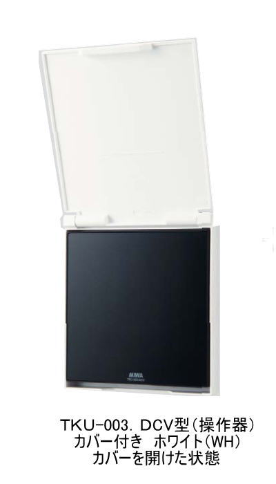 MIWA マジカルテンキーTKU-003DCV ホワイト（WH) （操作器・カバー