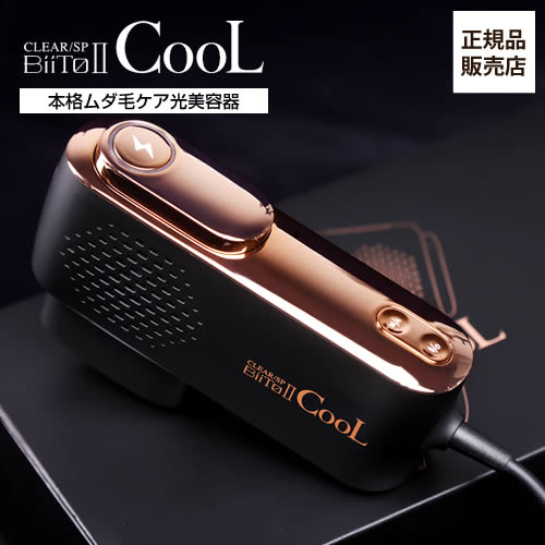 正規品販売店】光美容機 BiiTo II CooL (ビートツークール) 正規品