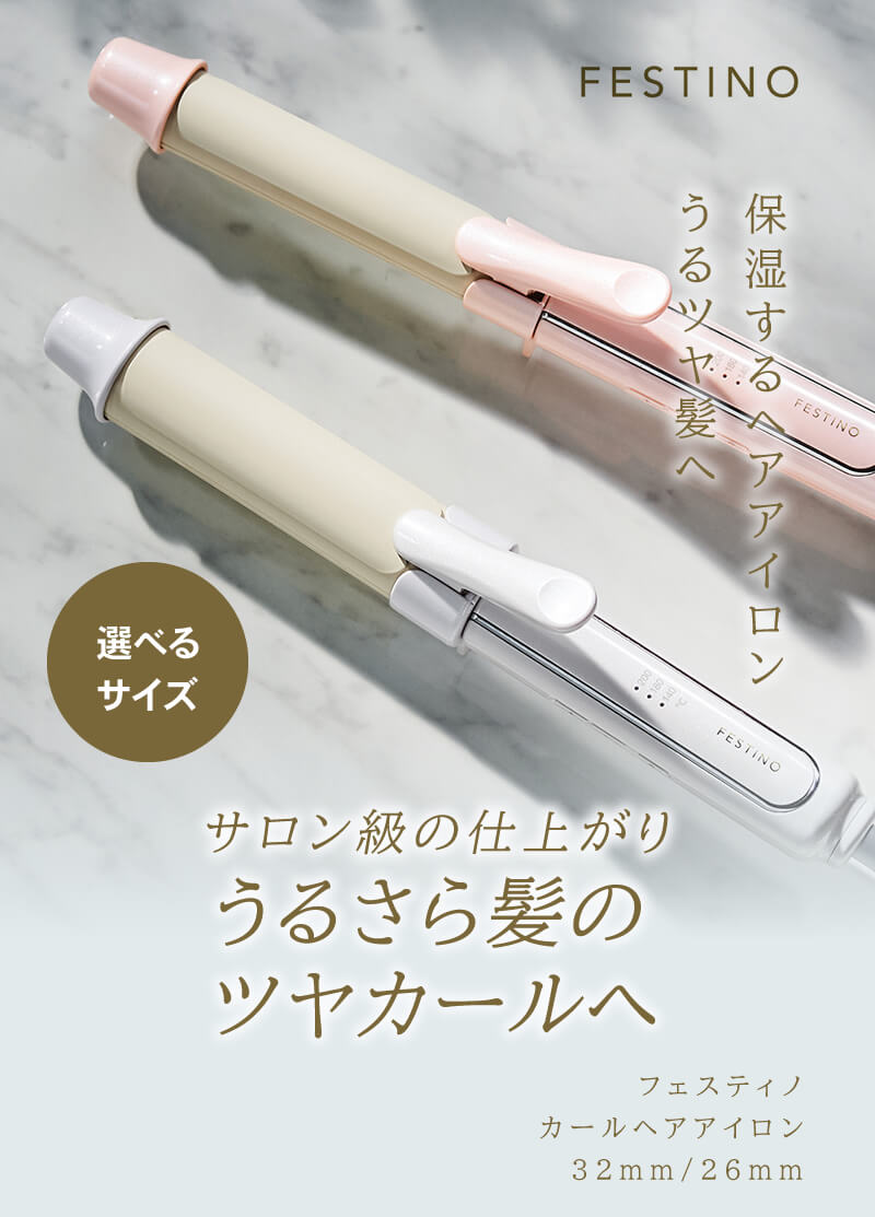 正規取扱店/送料無料】フェスティノ カールヘアアイロン26mm/32mm