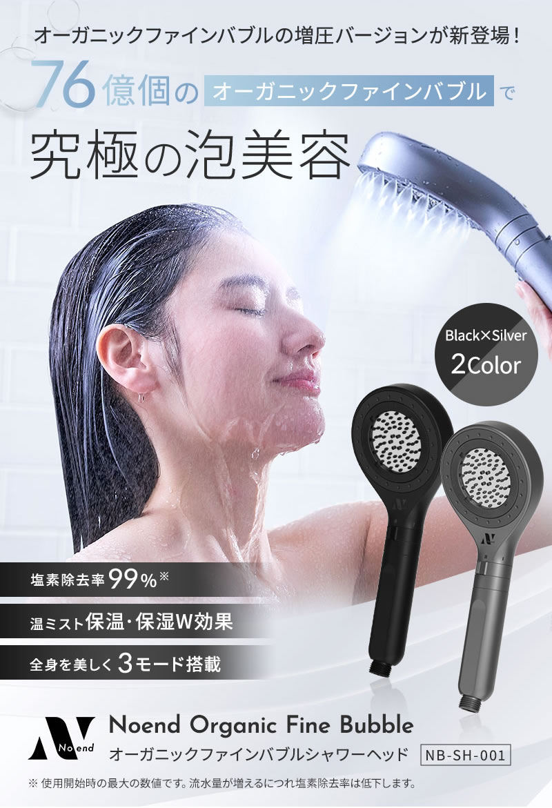 Noend ノーエンド オーガニックファインバブル シャワーヘッド NB-SH