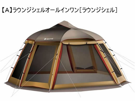 スノーピーク 『話』 ラウンジシェルセット 通販【フォレストウェイ】