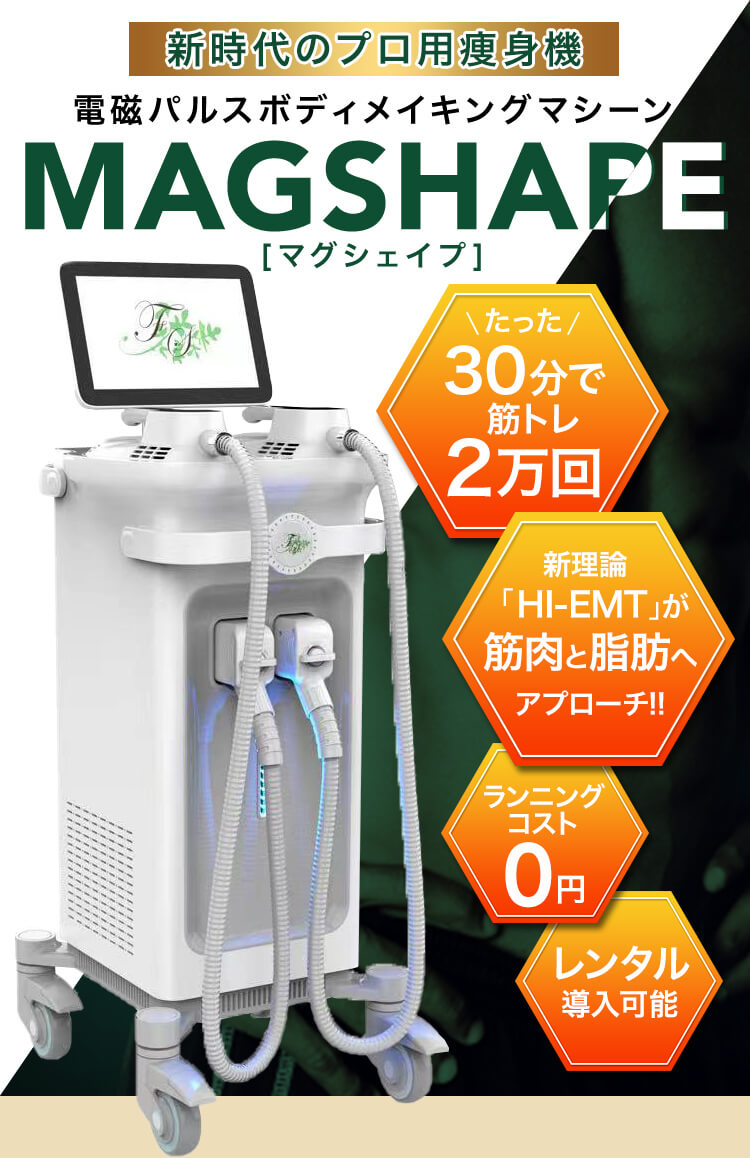 業務用痩身機｜新時代のプロ用痩身機 マグシェイプ｜フォレスト