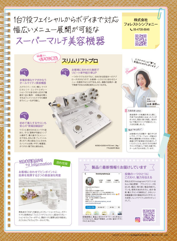 エステティック通信2022年10月号に掲載されました。 – 美容機器 卸の