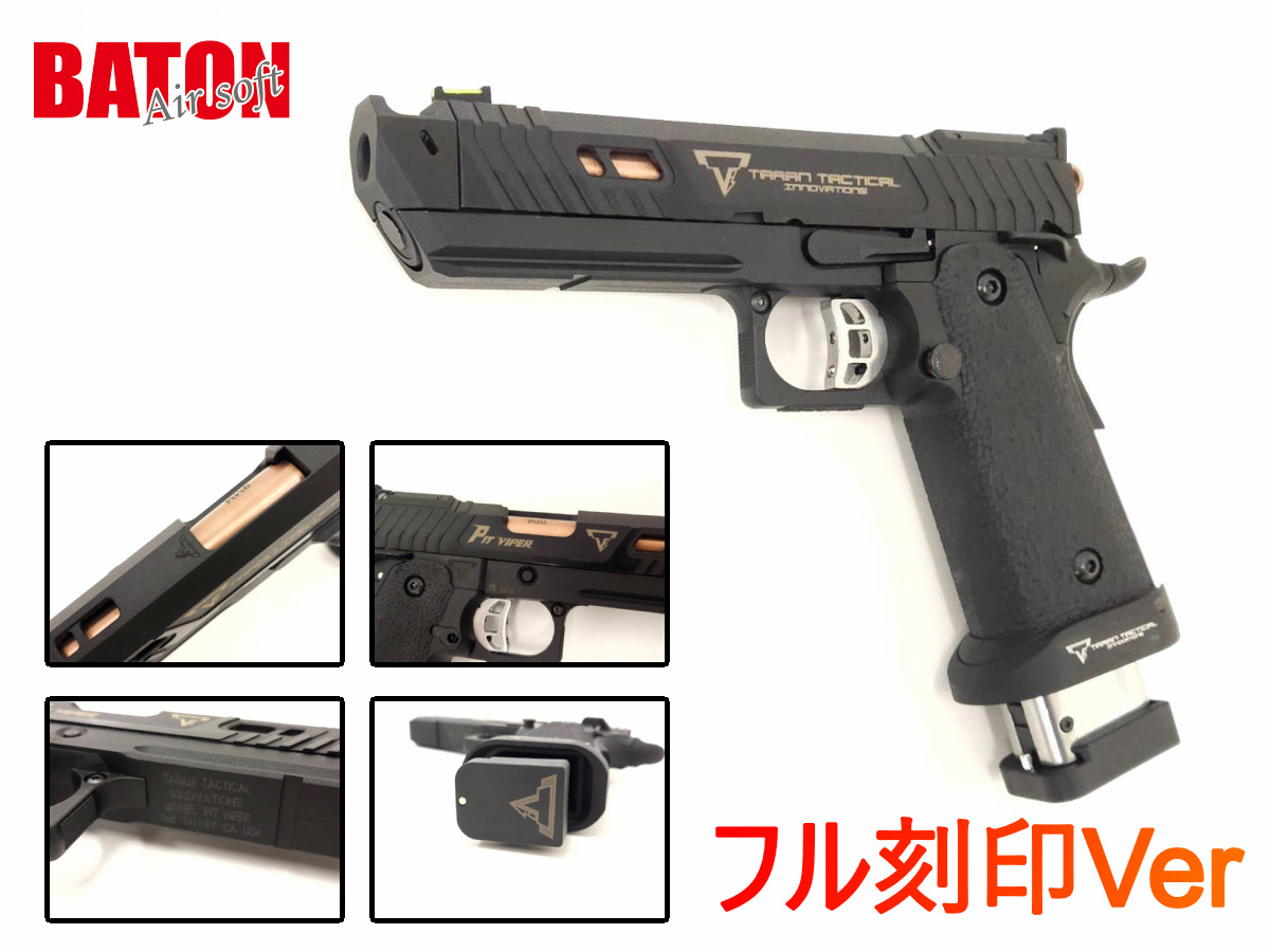 刻印入り数量限定モデル】BATON airsoft BT-PIT VIPER CO2 GBB