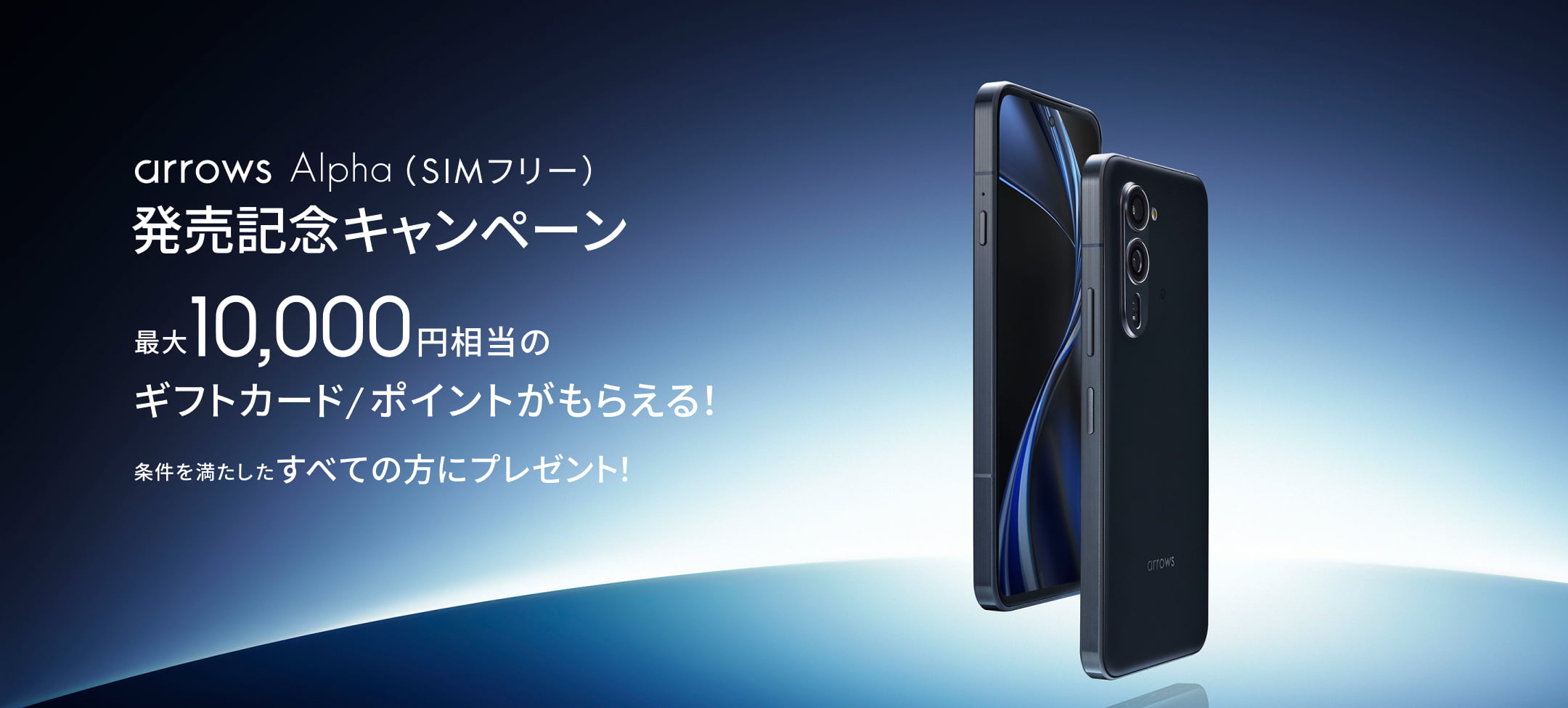 arrows Alpha（SIMフリー）発売記念キャンペーン | FCNT合同会社