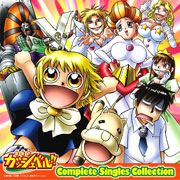 金色のガッシュベル!!Complete Singles Collection - 株式会社ドリー