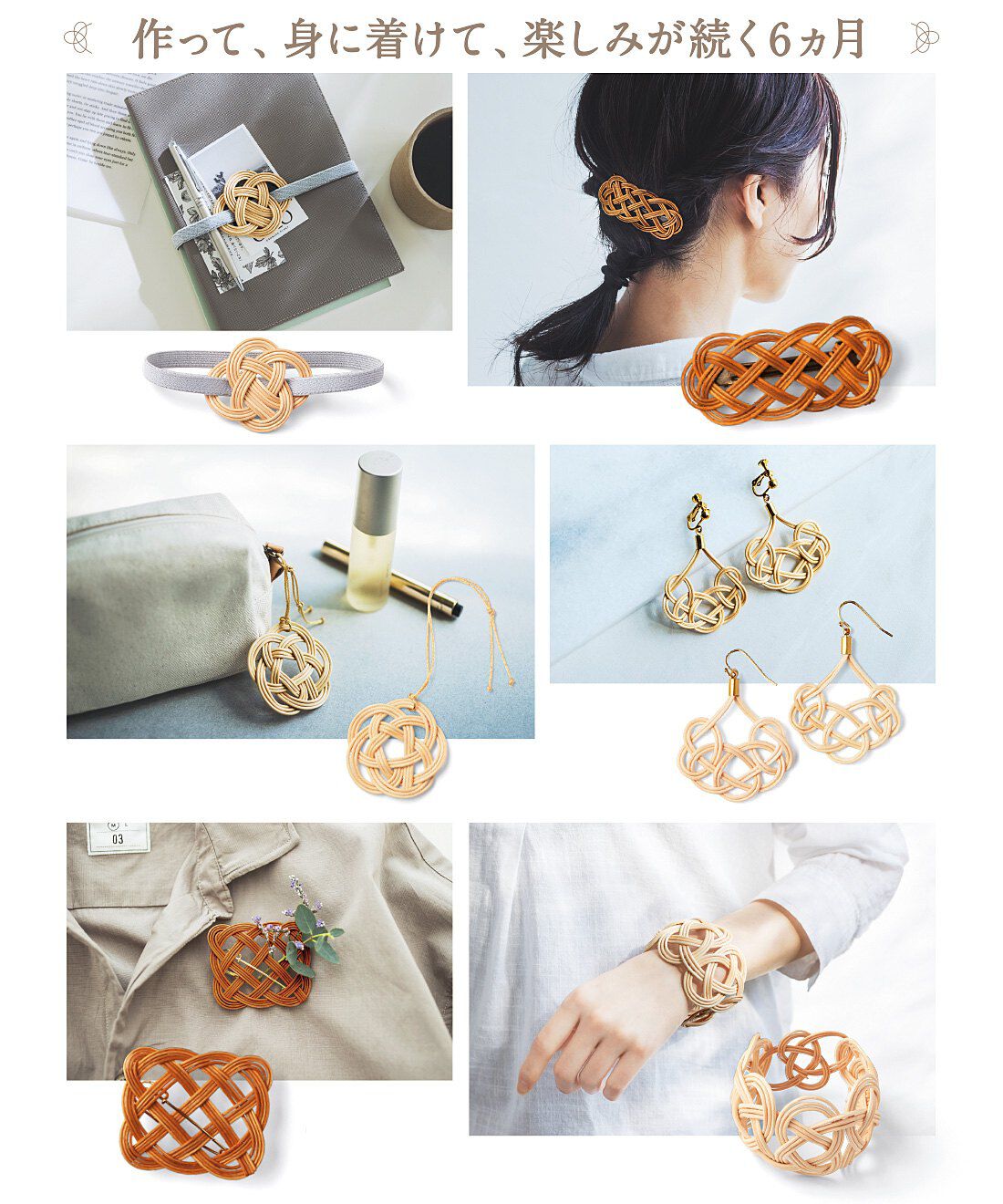 大人のおしゃれ籐（とう）編みアクセと小物づくりプログラム［6回予約