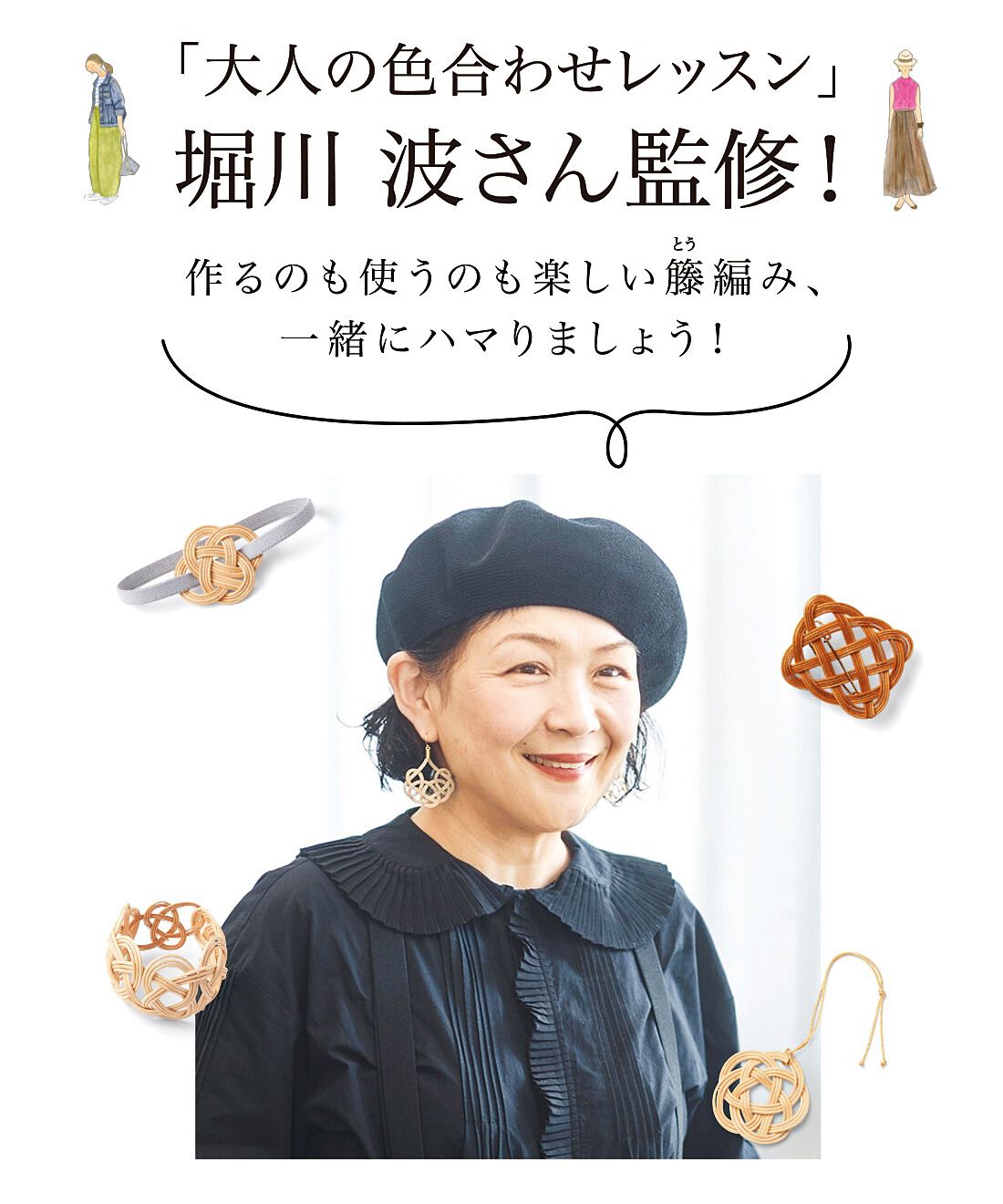 大人のおしゃれ籐（とう）編みアクセと小物づくりプログラム［6回予約