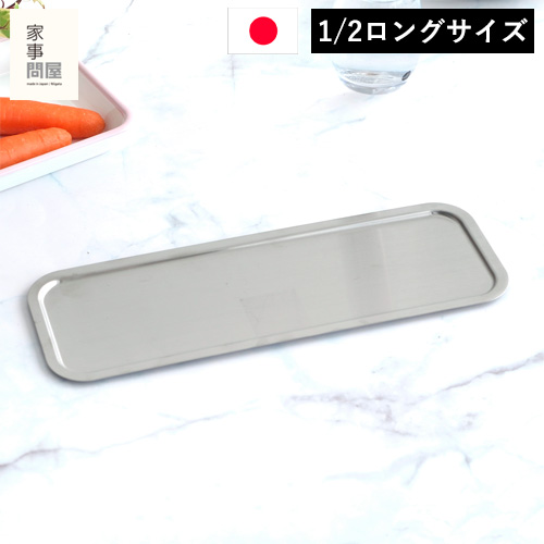 家事問屋 システムトレー 1/2 ロング ステンレス 角型 日本製 made in