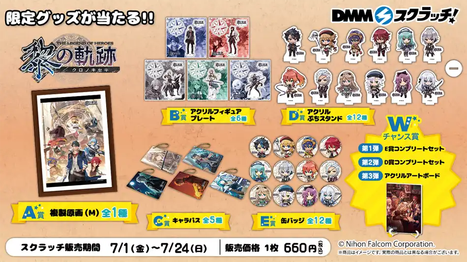 終了】「黎の軌跡」グッズが当たるDMMスクラッチ | 日本ファルコム