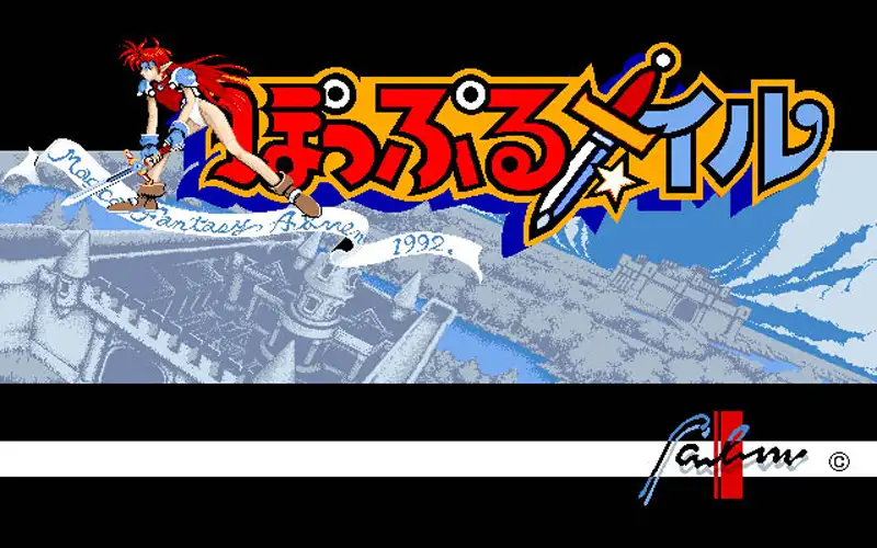 ぽっぷるメイル（PC-9801） | 日本ファルコム 公式サイト