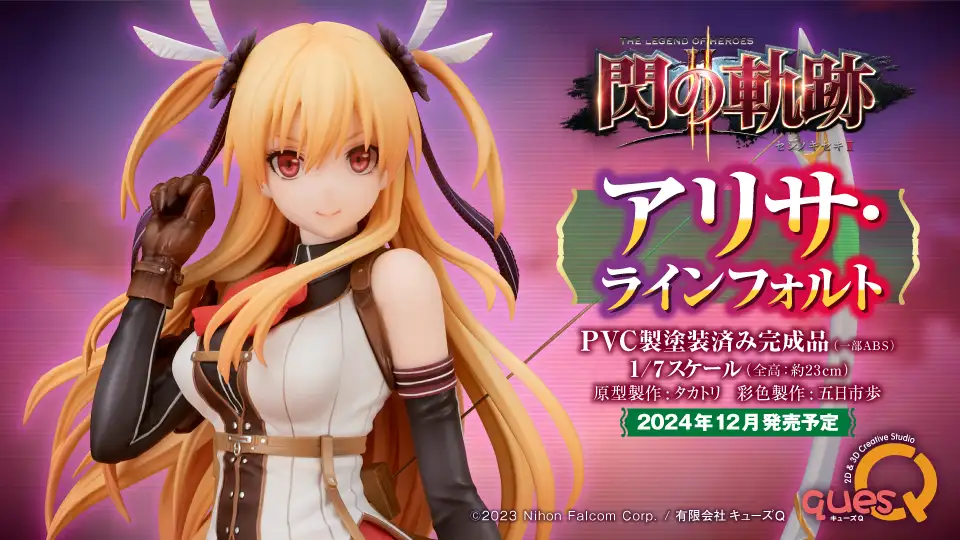 アリサ・ラインフォルト」1/7スケールフィギュア2025年3月発売