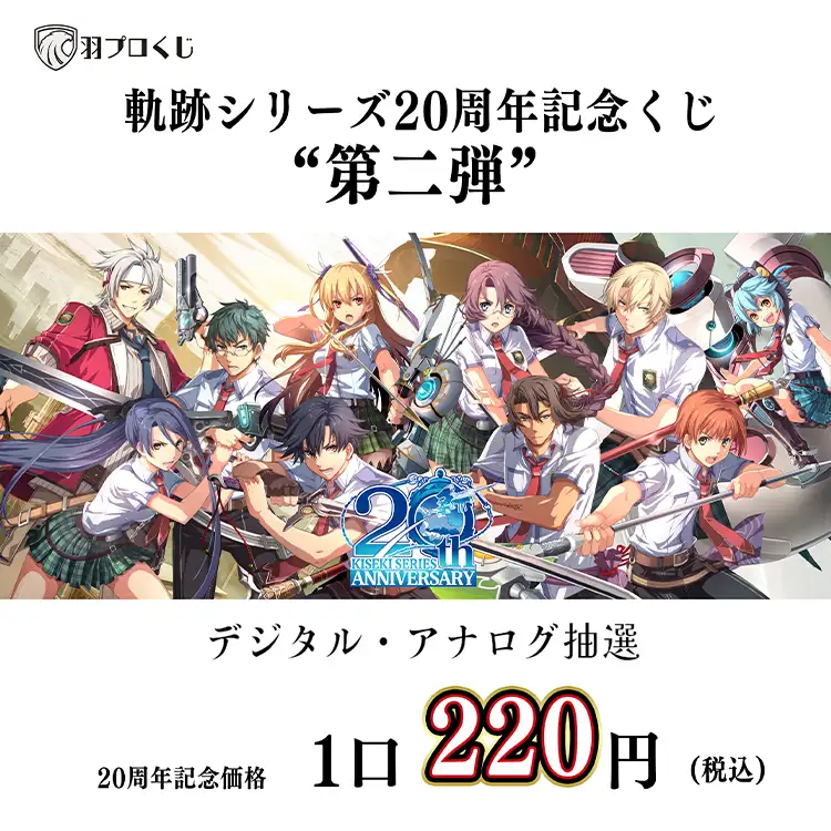Falcom 軌跡シリーズ20周年記念くじ第二弾 | 日本ファルコム 公式サイト