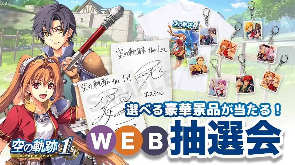 終了】『空の軌跡 the 1st』発売記念抽選会 | 日本ファルコム 公式サイト