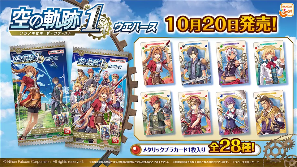 空の軌跡 the 1st ウエハース発売中！ | 日本ファルコム 公式サイト