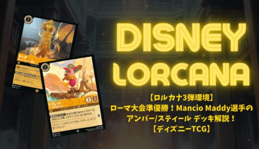 ロルカナ第5弾環境】 ディズニーロルカナ・チャレンジ シアトル 準優勝