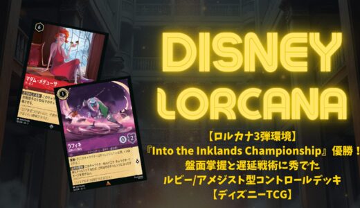 ロルカナ第3弾環境】海外大会で活躍した注目デッキを総まとめ！ルビー