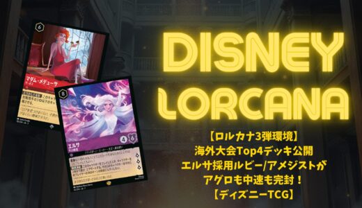ロルカナ第3弾環境】海外大会で活躍した注目デッキを総まとめ！ルビー