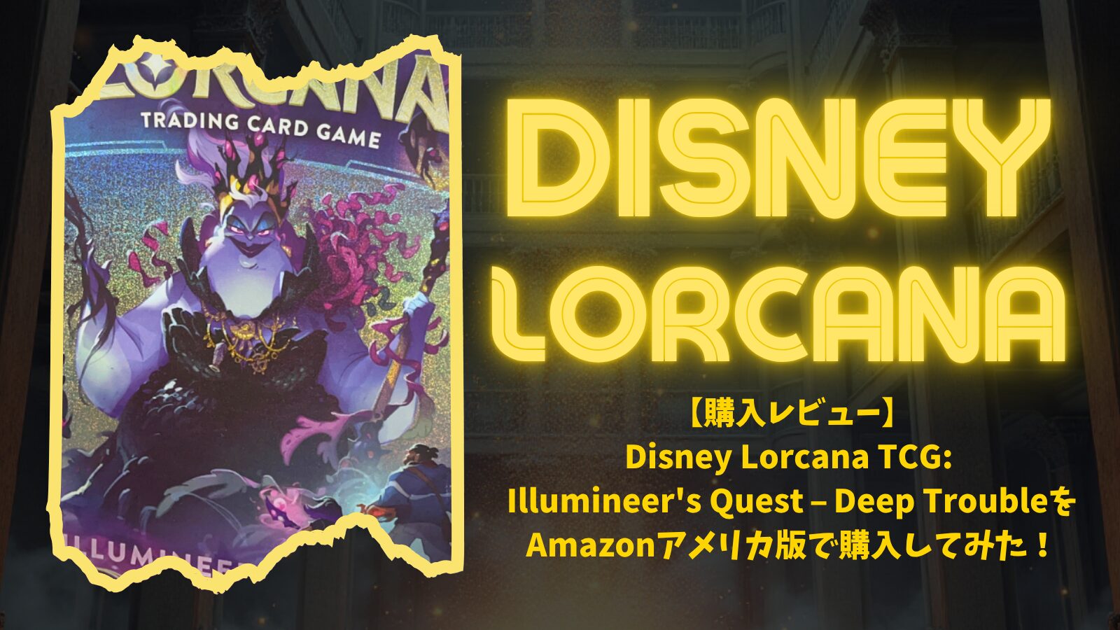 購入レビュー】Disney Lorcana TCG: Illumineer's Quest – Deep
