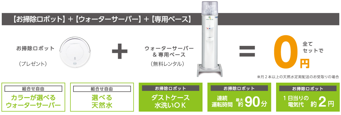 お掃除ロボット付きウォーターサーバー | 日田天然水｜ファミリー