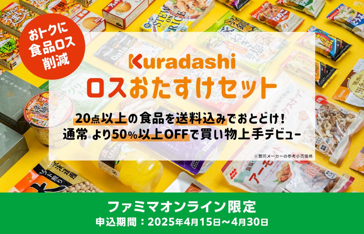 半額以下！限定200個！20点以上の食品入り！食品ロス削減のための“お