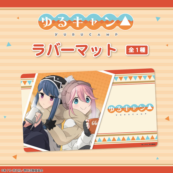 大人気TVアニメ『ゆるキャン△』ラバーマットが登場！｜トピックス