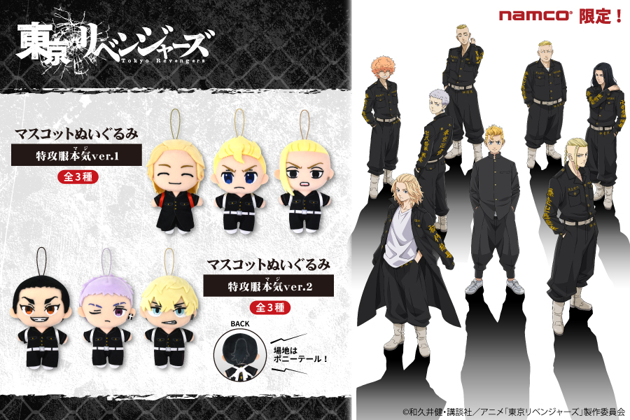 TVアニメ『東京リベンジャーズ』よりナムコ限定プライズが登場