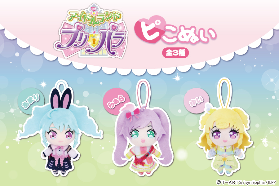アイドルランドプリパラ』からピこぬいがプライズで登場！｜トピックス