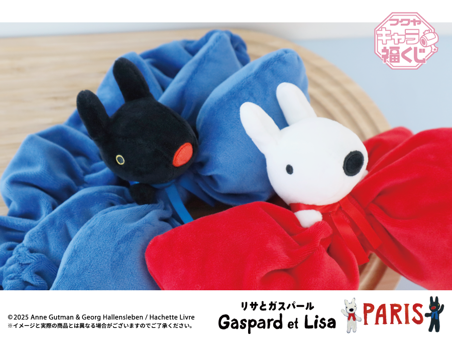 リサとガスパール PARIS」キャラ福くじ 実物写真のご紹介